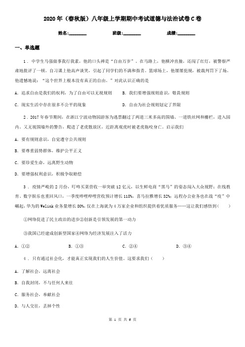 2020年(春秋版)八年级上学期期中考试道德与法治试卷C卷