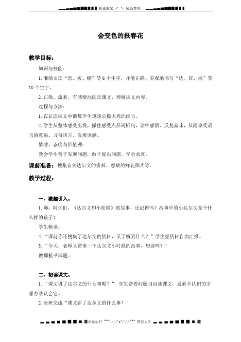 冀教版三年级上册《会变色的报春花》WORD版教案2