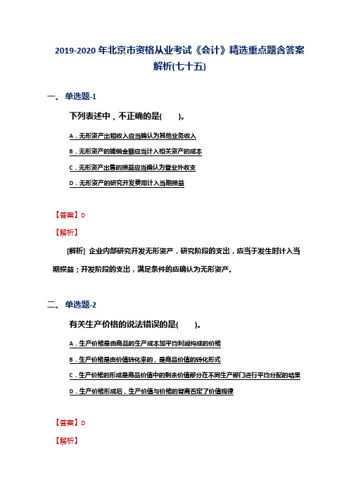 2019-2020年北京市资格从业考试《会计》精选重点题含答案解析(七十五)