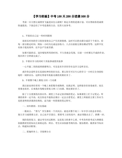 【学习经验】中考100天200分逆袭500分