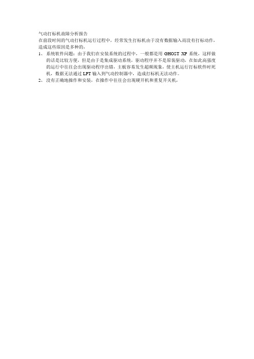 气动打标机故障分析报告