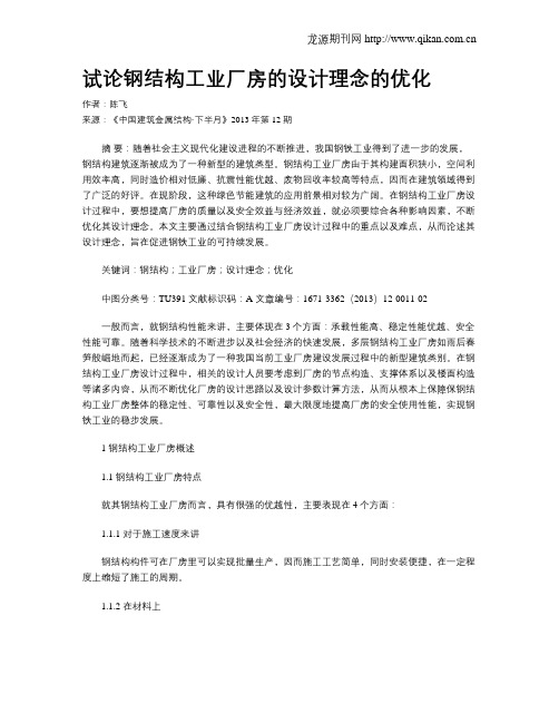 试论钢结构工业厂房的设计理念的优化