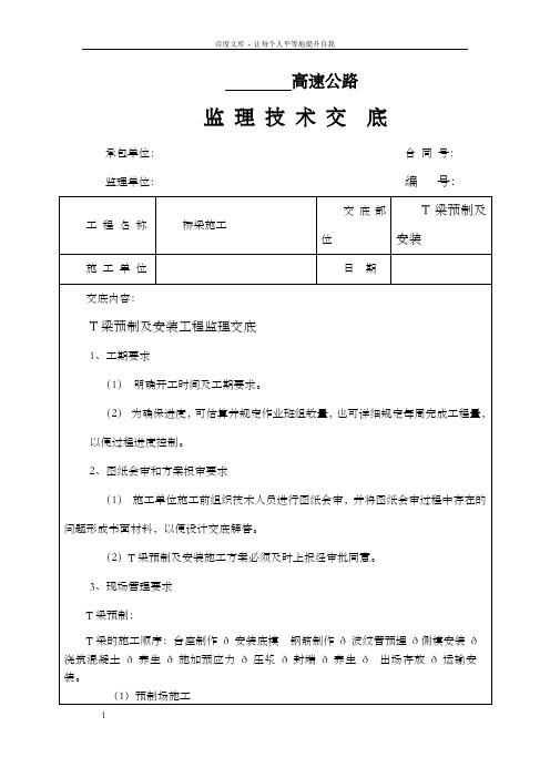 高速公路监理技术交底(T梁预制及安装)