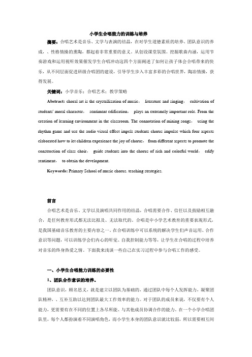 小学生合唱能力的训练与培养