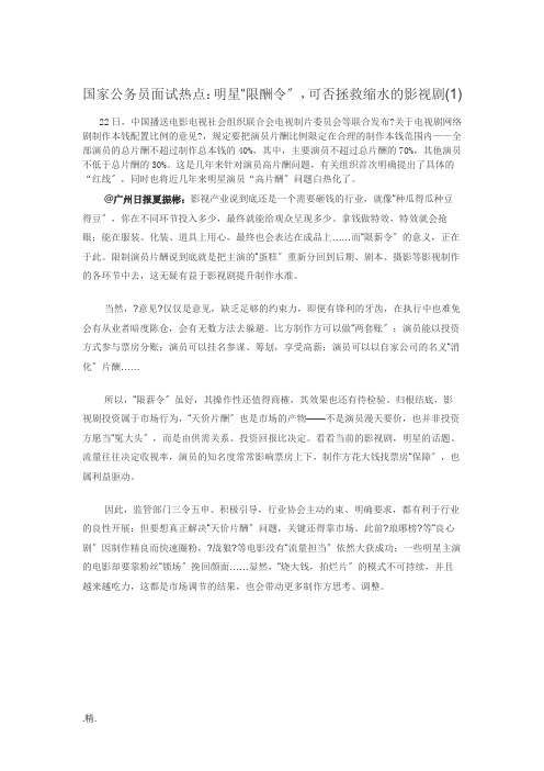 国家公务员面试热点：明星“限酬令”-可否拯救缩水的影视剧(1)概述.docx