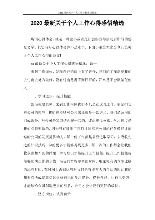 心得体会 2020最新关于个人工作心得感悟精选