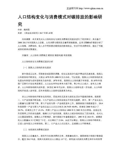 人口结构变化与消费模式对碳排放的影响研究