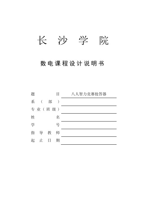 八人智力竞赛抢答器数电课程设计