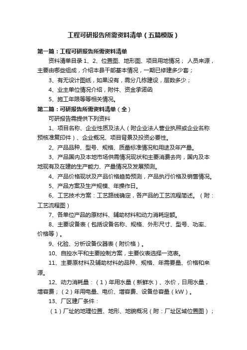 工程可研报告所需资料清单（五篇模版）