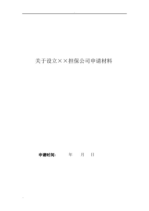 融资性担保机构设立申请材料模板
