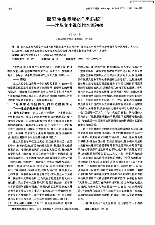 探索生命奥秘的“黑蚂蚁”——沈从文小说创作本源初探