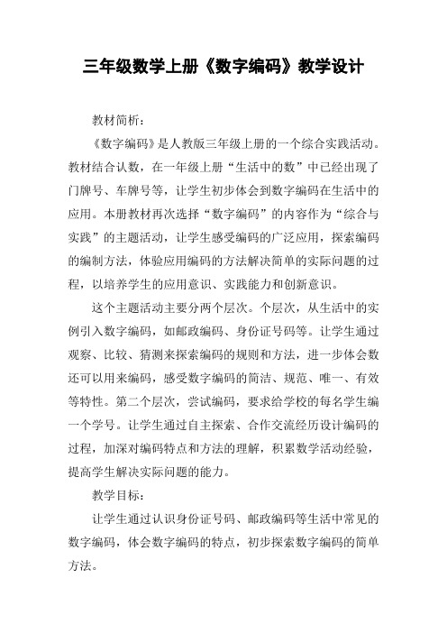 三年级数学上册《数字编码》教学设计【DOC范文整理】