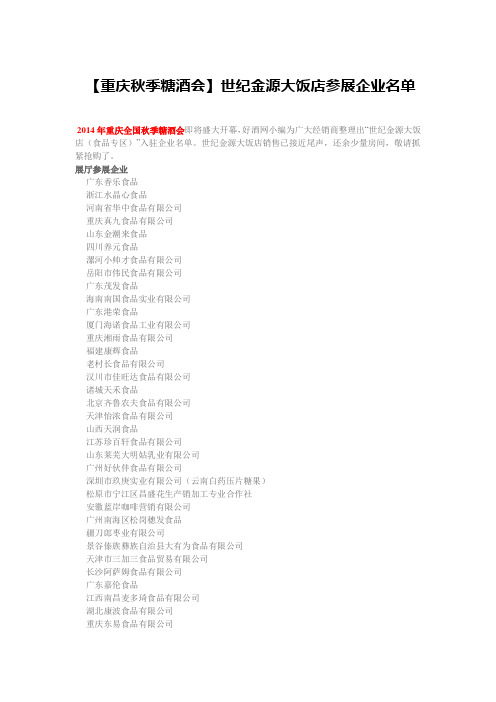 重庆秋季糖酒会世纪金源大饭店参展企业名单