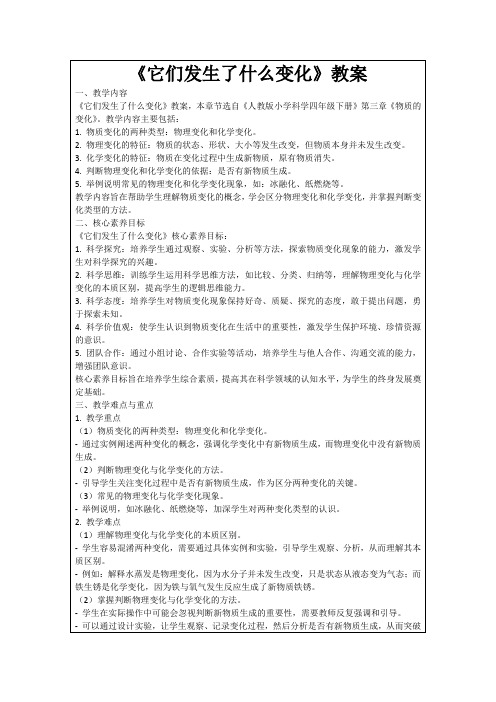 《它们发生了什么变化》教案