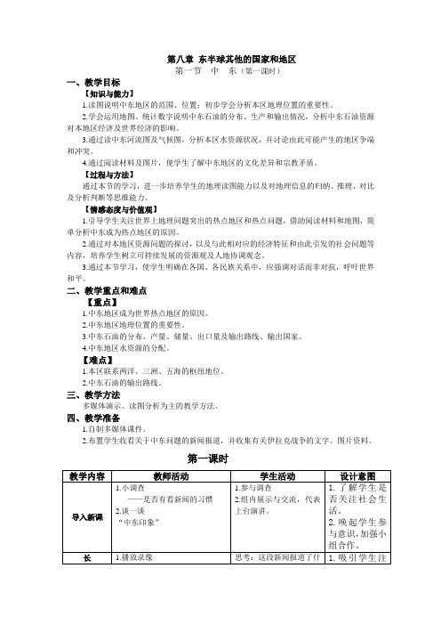 东半球其他的国家和地区(第一节中东)教学设计