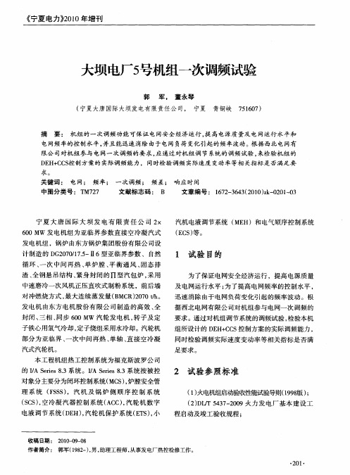 大坝电厂5号机组一次调频试验