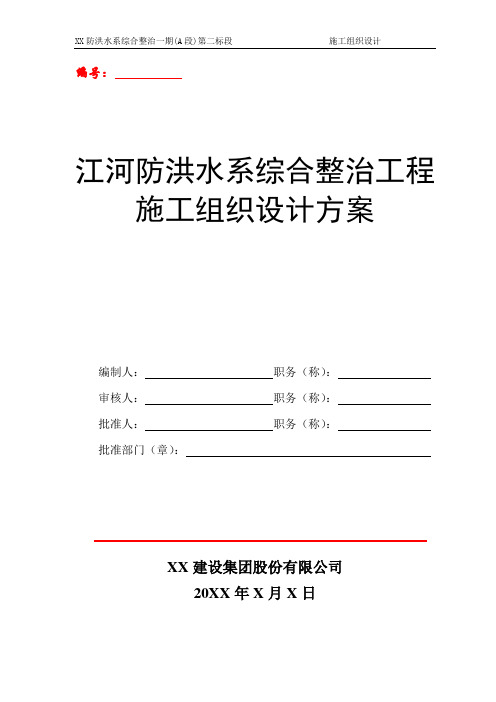 江河防洪水系综合整治工程施工组织设计