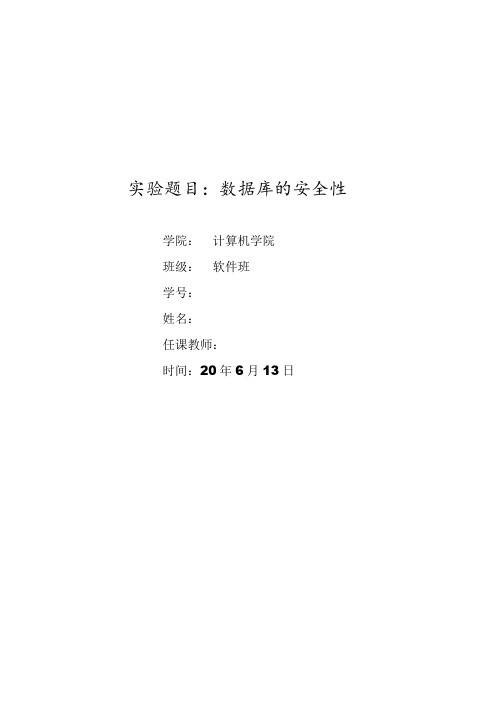 数据库安全性实验报告