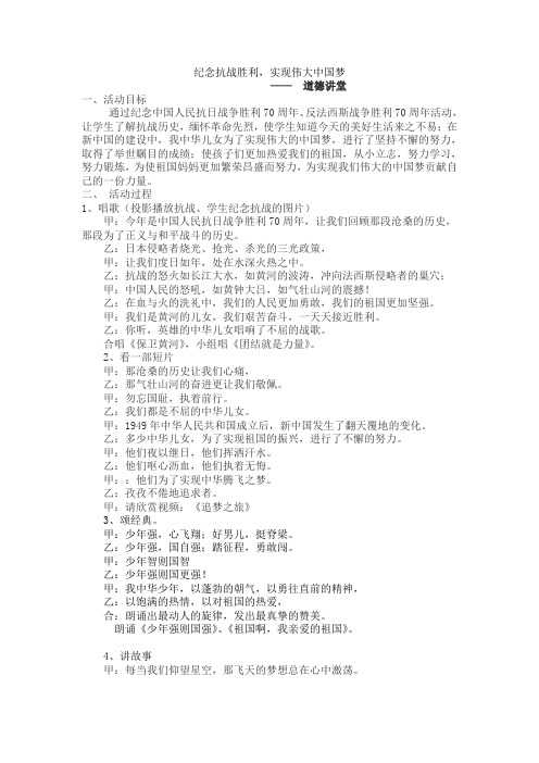 纪念抗战胜利,实现伟大中国梦 道德讲堂