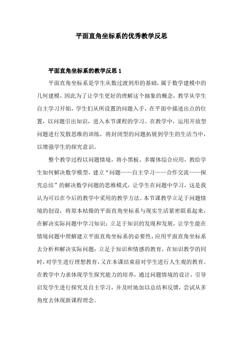 平面直角坐标系的优秀教学反思