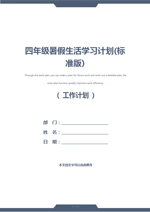 四年级暑假生活学习计划(标准版)