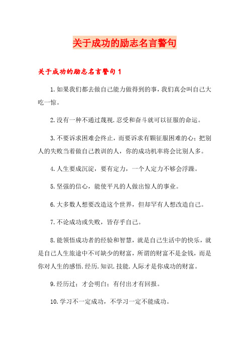 关于成功的励志名言警句