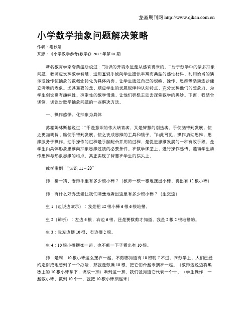 小学数学抽象问题解决策略