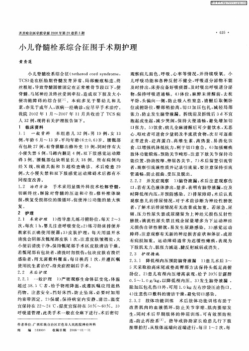 小儿脊髓栓系综合征围手术期护理