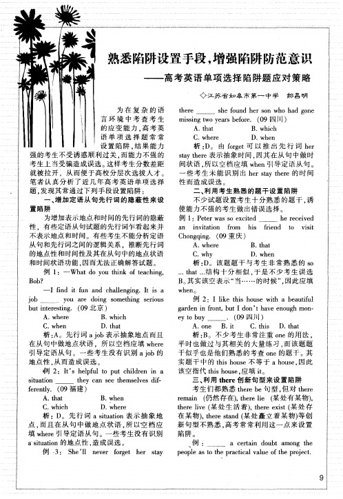 熟悉陷阱设置手段,增强陷阱防范意识—高考英语单项选择陷阱题应对策略