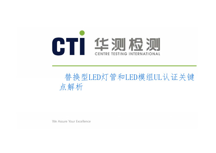 替换型LED灯管和LED模组UL认证关键点解析