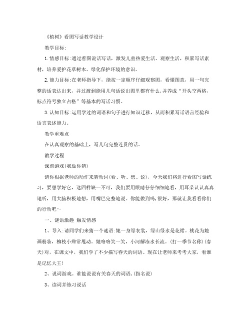 《植树》看图写话教学设计