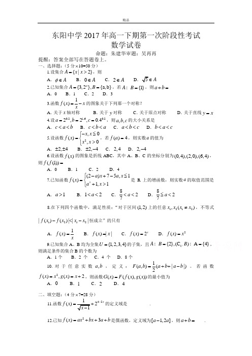 最新版浙江省东阳中学高一10月阶段性检测数学试卷Word版含答案