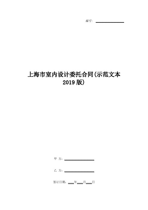 上海市室内设计委托合同(示范文本2019版)