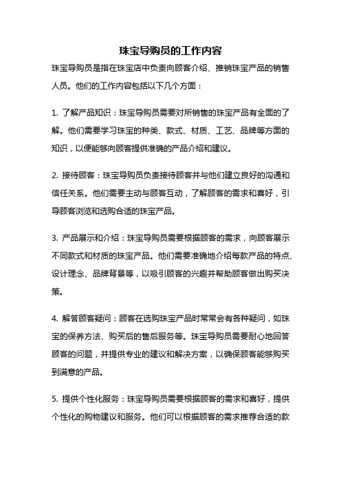 珠宝导购员的工作内容
