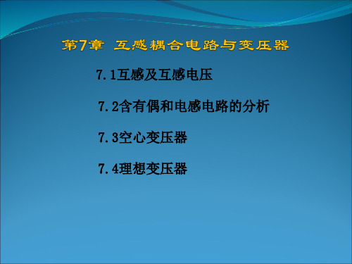 第7章  互感耦合电路与变压器