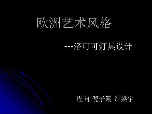 洛可可灯具设计
