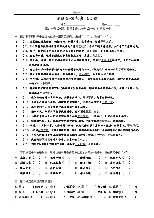 成语知识竞赛100题(附答案)