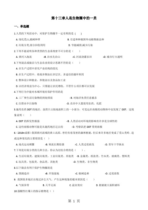 2017-2018学年第二学期苏教版七年级下册生物第四单元第十三章人是生物圈中的一员单元测试(无答案)