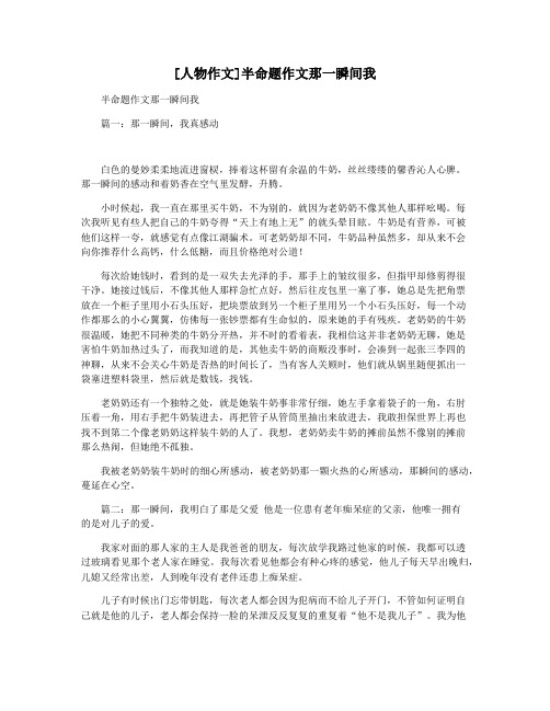 [人物作文]半命题作文那一瞬间我