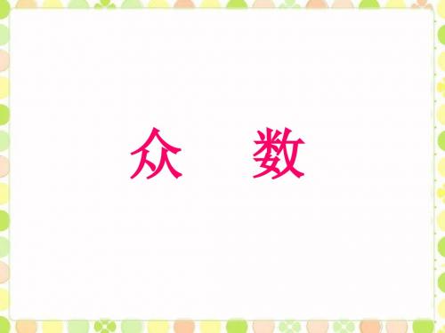 七年级下册数学课件-6.1.3《众数》课件2 湘教版