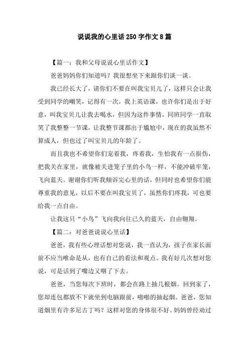 说说我的心里话250字作文8篇