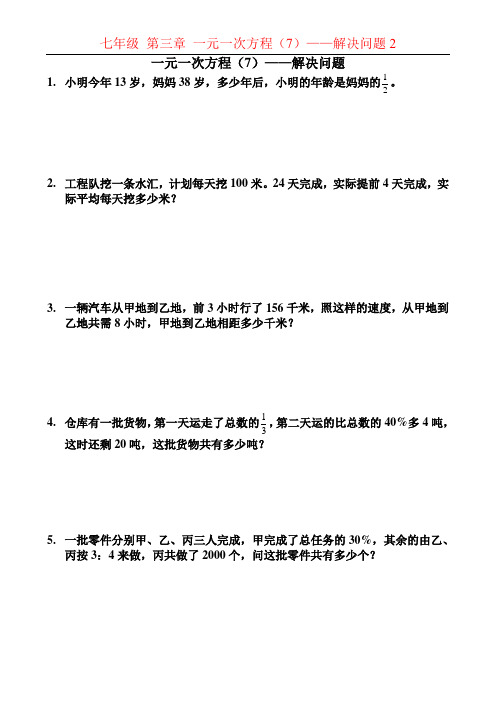 202年初中数学七年级上册第二单元一元一次方程07 一元一次方程(7)解决问题2