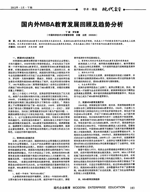 国内外MBA教育发展回顾及趋势分析