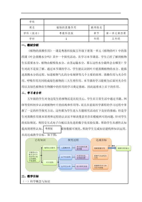 粤教粤科版小学科学新版五年级上册科学教案-《4叶会蒸腾水分吗植物的蒸腾作用》