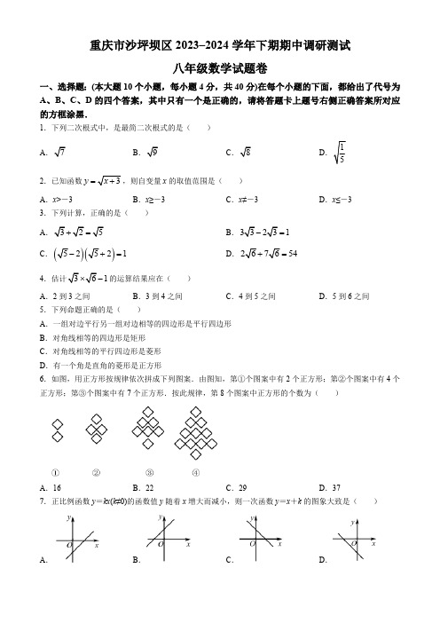 重庆市沙坪坝区2023-2024学年八年级下学期期中考试数学试题(含答案)