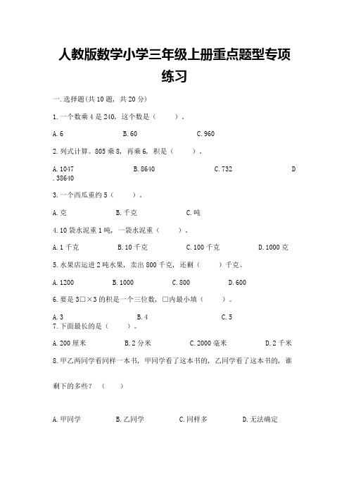 人教版数学小学三年级上册重点题型专项练习含完整答案【全优】