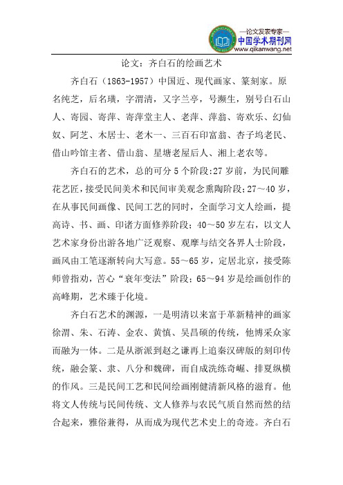 论文：齐白石的绘画艺术