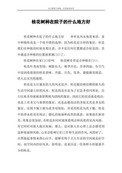 桂花树种在院子的什么地方好