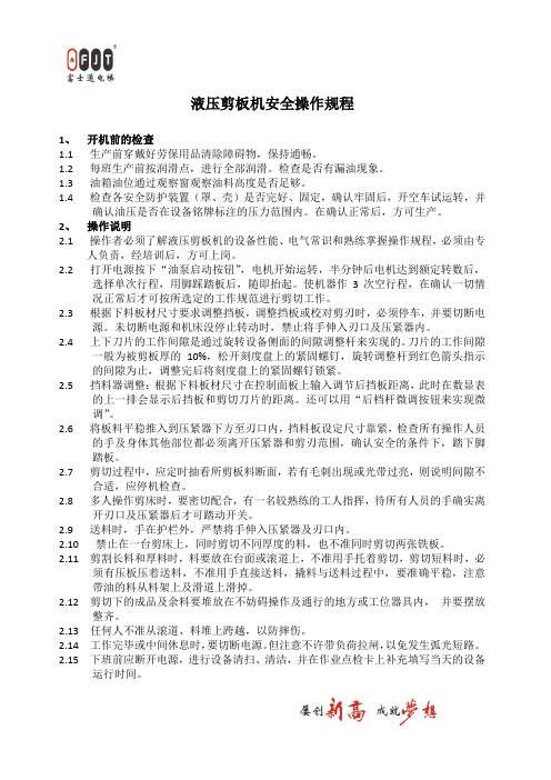 液压剪板机操作规程