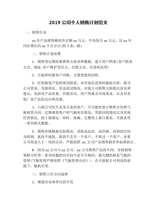 2019公司个人销售计划范文
